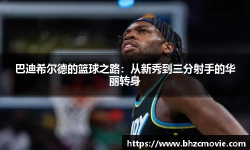 巴迪希尔德的篮球之路：从新秀到三分射手的华丽转身