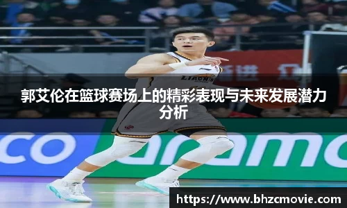 郭艾伦在篮球赛场上的精彩表现与未来发展潜力分析