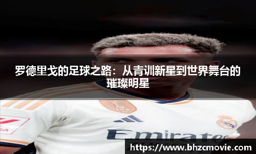 罗德里戈的足球之路：从青训新星到世界舞台的璀璨明星