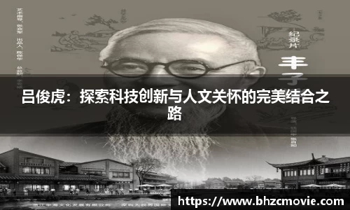 吕俊虎：探索科技创新与人文关怀的完美结合之路