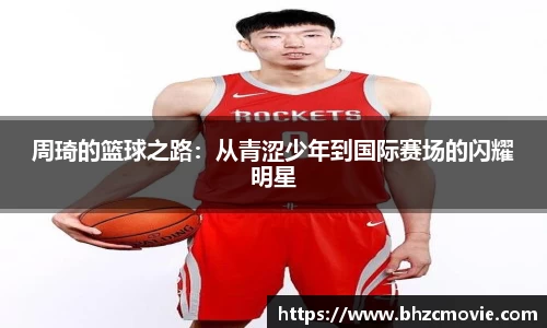 周琦的篮球之路：从青涩少年到国际赛场的闪耀明星