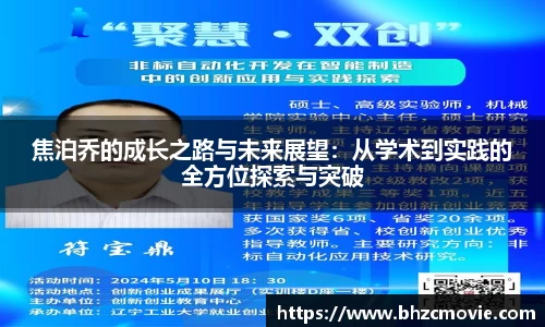 焦泊乔的成长之路与未来展望：从学术到实践的全方位探索与突破