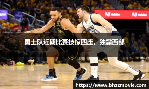 勇士队近期比赛技惊四座，独霸西部