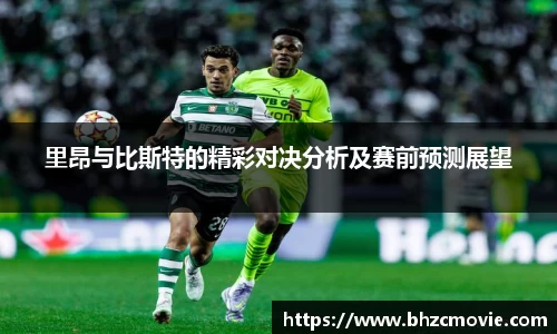 里昂与比斯特的精彩对决分析及赛前预测展望