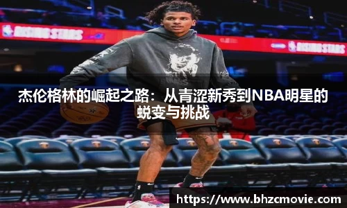 杰伦格林的崛起之路：从青涩新秀到NBA明星的蜕变与挑战