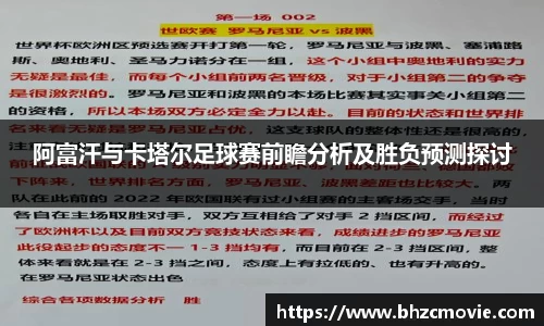 阿富汗与卡塔尔足球赛前瞻分析及胜负预测探讨