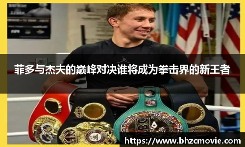 菲多与杰夫的巅峰对决谁将成为拳击界的新王者