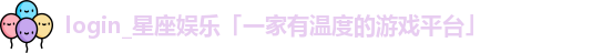 星座娱乐